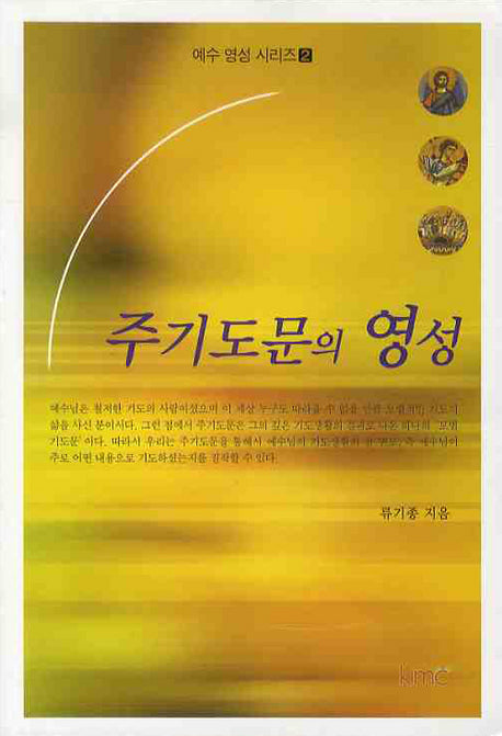 주기도문의 영성(예수 영성 시리즈 2)