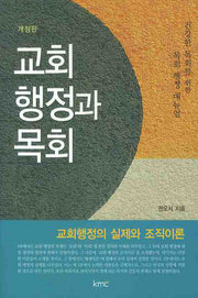 교회 행정과 목회(개정판)