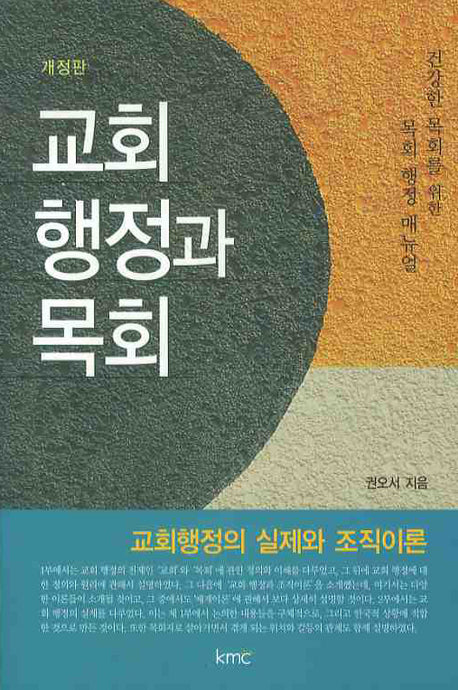 교회 행정과 목회(개정판)
