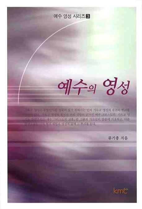 예수의 영성(예수 영성 시리즈 3)