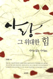 사랑 그 위대한 힘