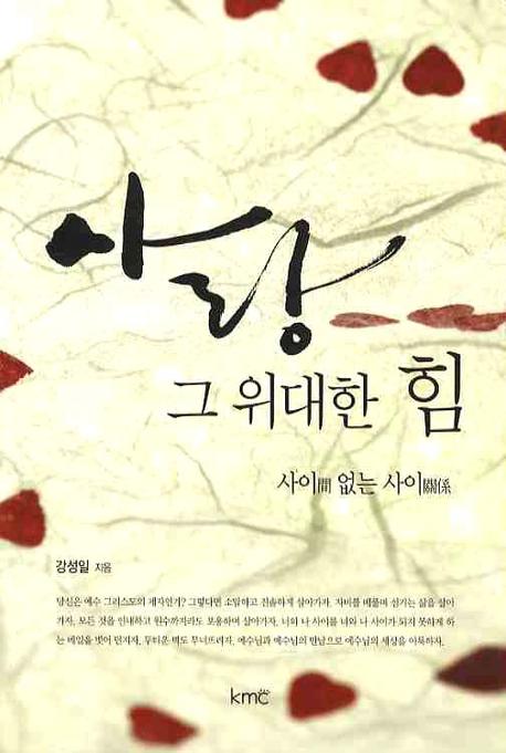 사랑 그 위대한 힘