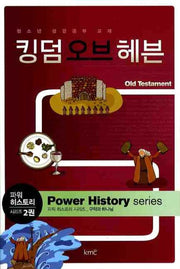 킹덤 오브 헤븐(파워 히스토리 시리즈 2)
