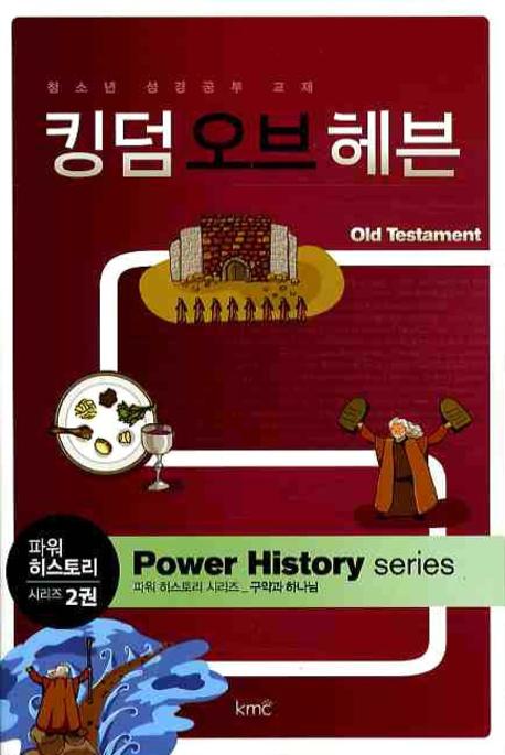 킹덤 오브 헤븐(파워 히스토리 시리즈 2)