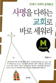 사명을 다하는 교회로 바로 세워라