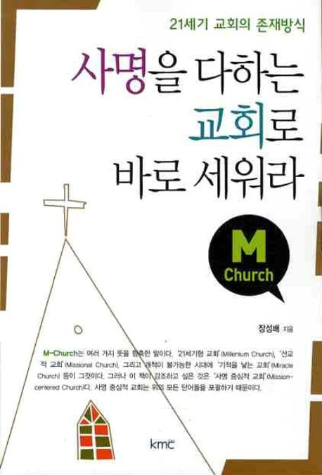 사명을 다하는 교회로 바로 세워라