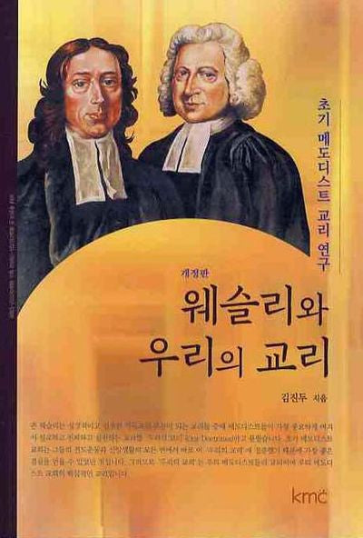 웨슬리와 우리의 교리(개정판)
