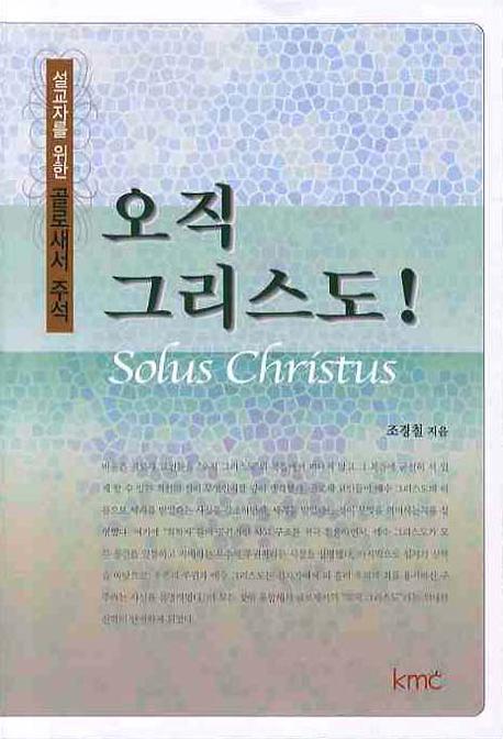 오직 그리스도