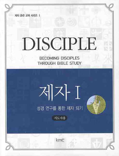 제자 1(성령 연구를 통한 제자 되기)(지도자용)