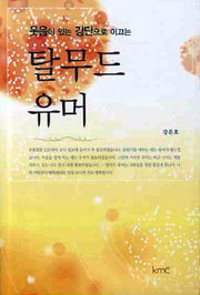 탈무드 유머(웃음이 있는 강단으로 이끄는)