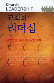 교회의 리더십(양장본 HardCover)