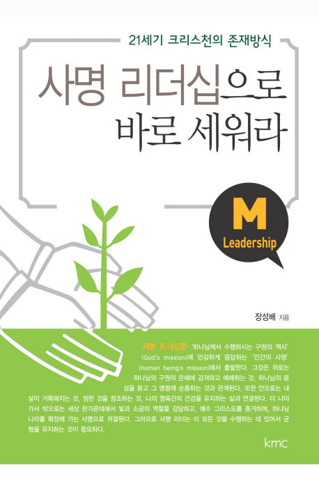사명 리더십으로 바로 세워라