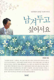 남겨두고 싶어서요(양장본 HardCover)