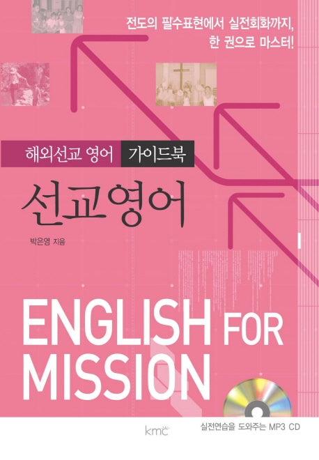 선교영어(CD1장포함)