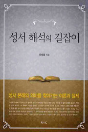 성서해석의 길잡이