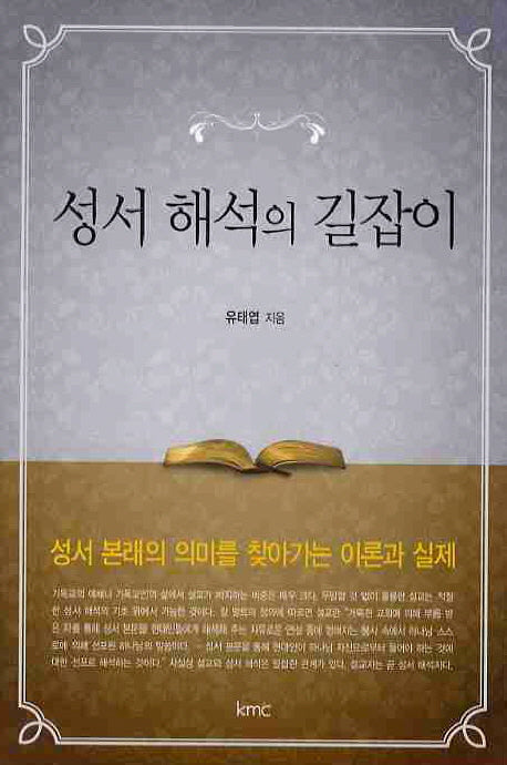 성서해석의 길잡이