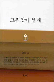 그분 앞에 설 때(양장본 HardCover)