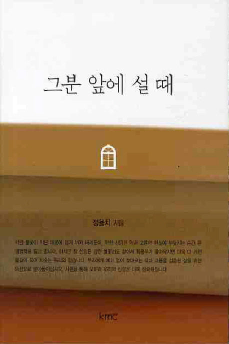 그분 앞에 설 때(양장본 HardCover)