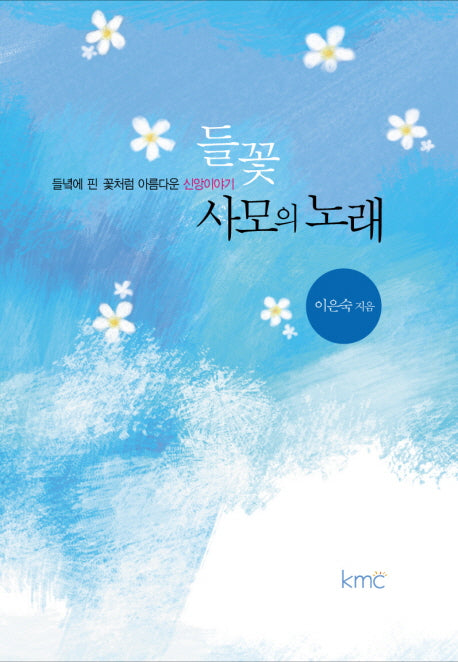 들꽃 사모의 노래(양장본 HardCover)