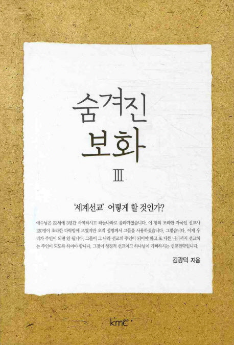 숨겨진 보화 3: 세계선교 어떻게 할 것인가