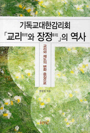기독교대한감리회 교리와 장정의 역사