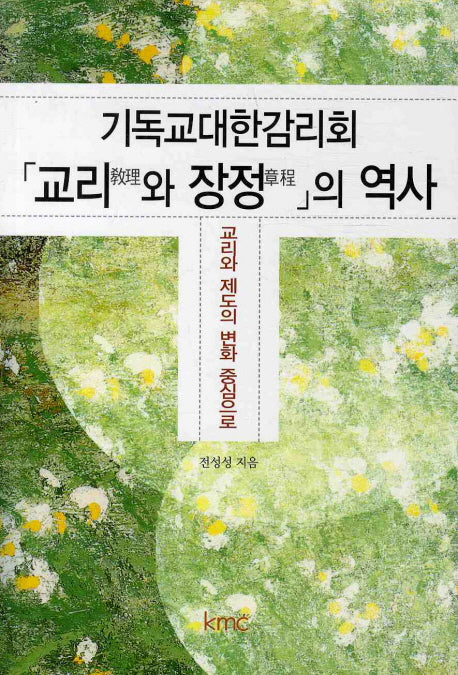 기독교대한감리회 교리와 장정의 역사