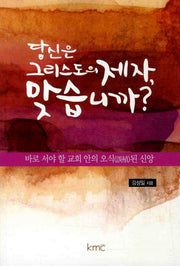 당신은 그리스도의 제자 맞습니까