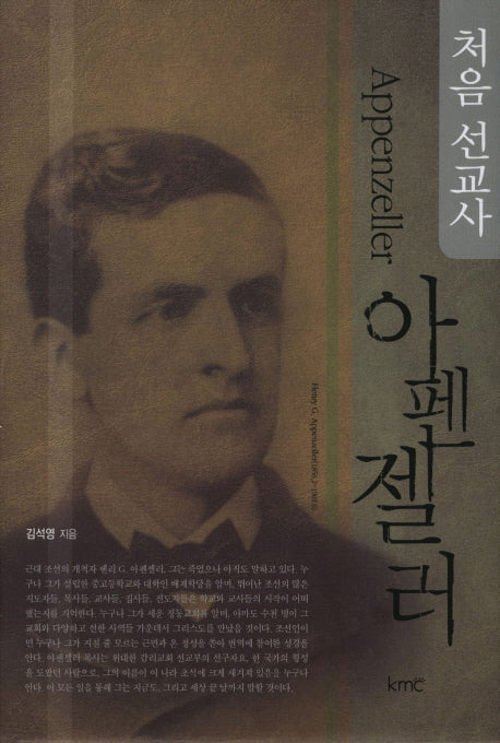 아펜젤러(처음 선교사)(양장본 HardCover)