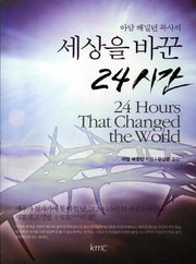 세상을 바꾼 24시간