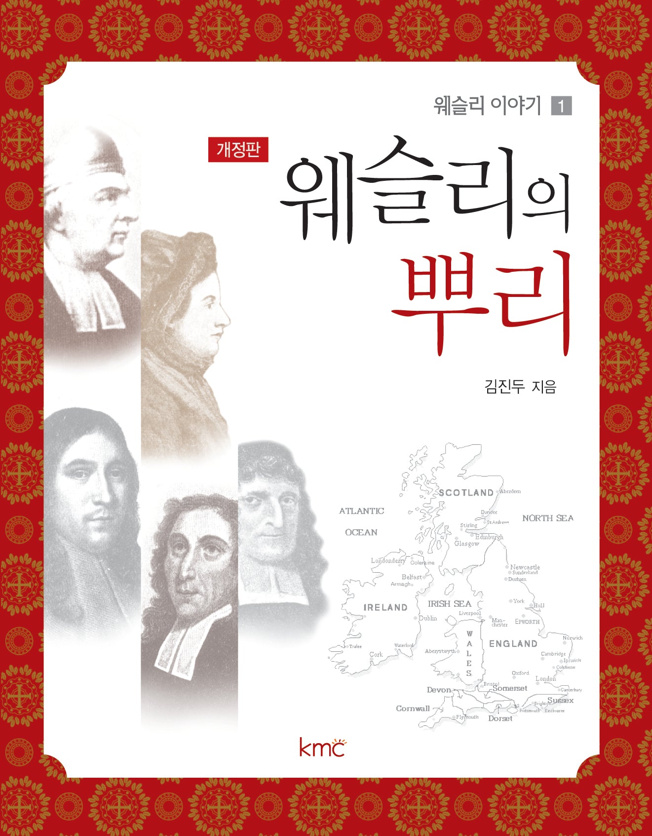 웨슬리의 뿌리(개정판)(웨슬리 이야기 1)
