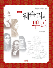 웨슬리의 뿌리(개정판)(웨슬리 이야기 1)