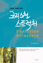 크리스천 스트럭처