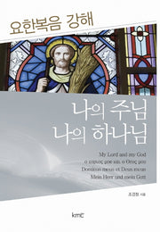 나의 주님 나의 하나님