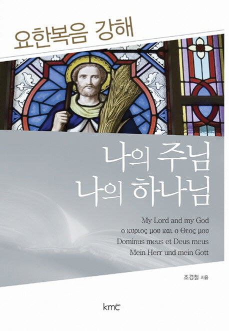 나의 주님 나의 하나님