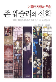 존 웨슬리의 신학