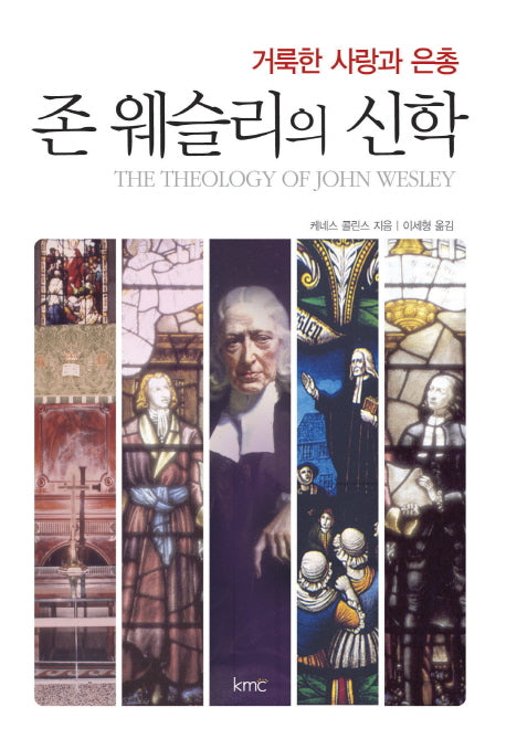 존 웨슬리의 신학