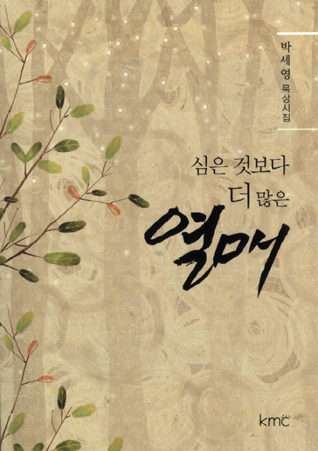 심은 것보다 더 많은 열매