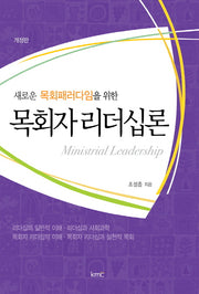 목회자 리더십론(새로운 목회패러다임을 위한)(개정판)