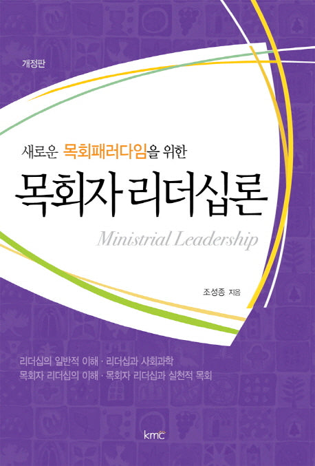 목회자 리더십론(새로운 목회패러다임을 위한)(개정판)