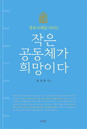 작은 공동체가 희망이다(참된 교회를 이끄는)