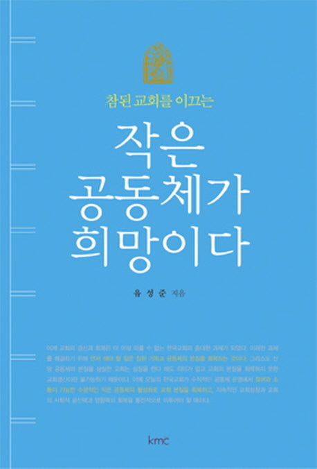 작은 공동체가 희망이다(참된 교회를 이끄는)