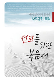 선교를 위한 복음서
