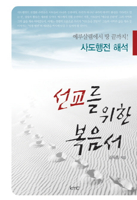 선교를 위한 복음서