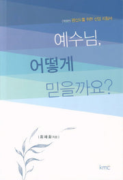 예수님 어떻게 믿을까요(개정판)