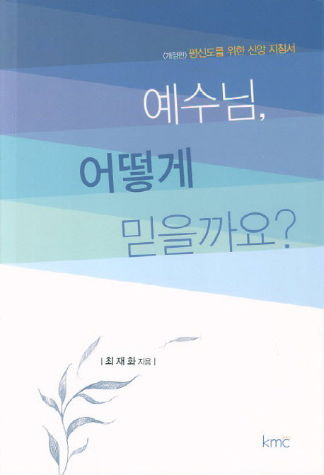 예수님 어떻게 믿을까요(개정판)