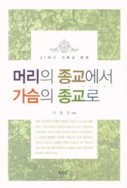 머리의 종교에서 가슴의 종교로