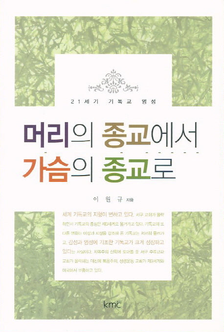 머리의 종교에서 가슴의 종교로