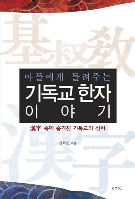 기독교 한자 이야기(아들에게 들려주는)