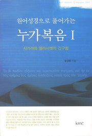 누가복음 1: 사가랴와 엘리사벳의 간구함(원어성경으로 풀어가는)
