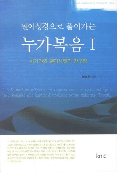 누가복음 1: 사가랴와 엘리사벳의 간구함(원어성경으로 풀어가는)